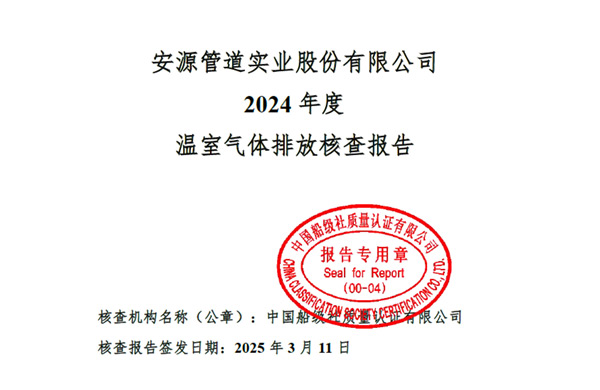 安源管道实业股份有限公司2024年度温室气体排放核查报告